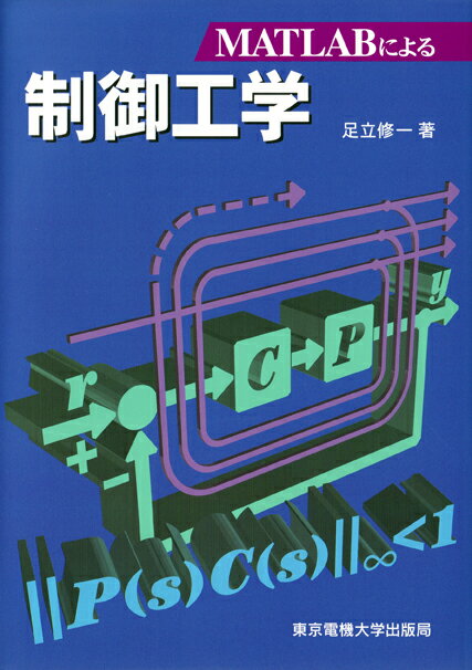 【中古】MATLABによる制御工学/東京電機大学出版局/足立修一（単行本）