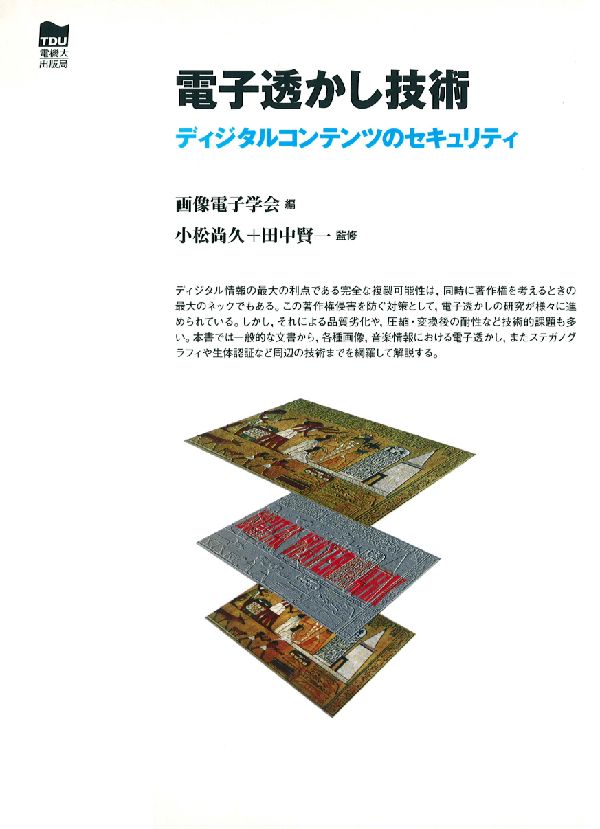 【中古】電子透かし技術 ディジタルコンテンツのセキュリティ/東京電機大学出版局/画像電子学会（単行本）