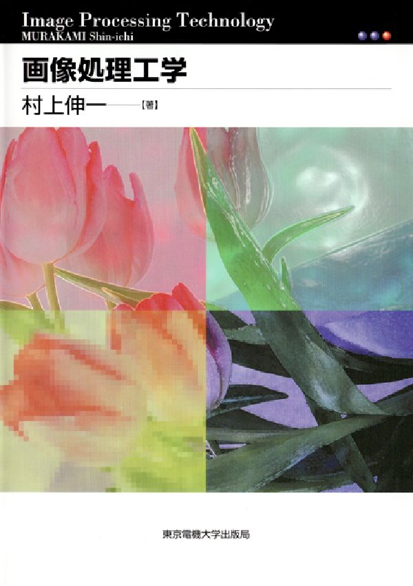 【中古】画像処理工学 第2版/東京電機大学出版局/村上伸一（単行本）