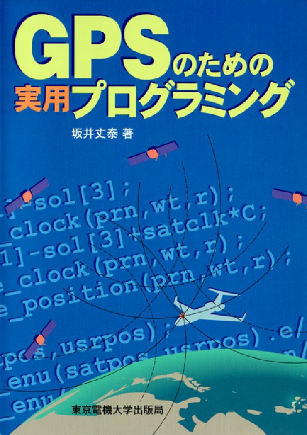 【中古】GPSのための実用プログラミング/東京電機大学出版局/坂井丈泰（単行本）