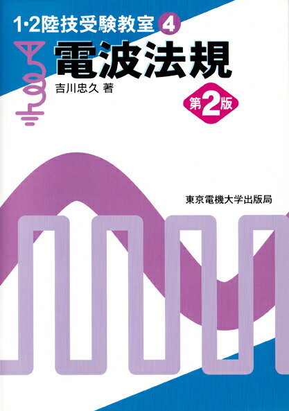 【中古】電波法規 第2版/東京電機大学出版局/吉川忠久（単行本）