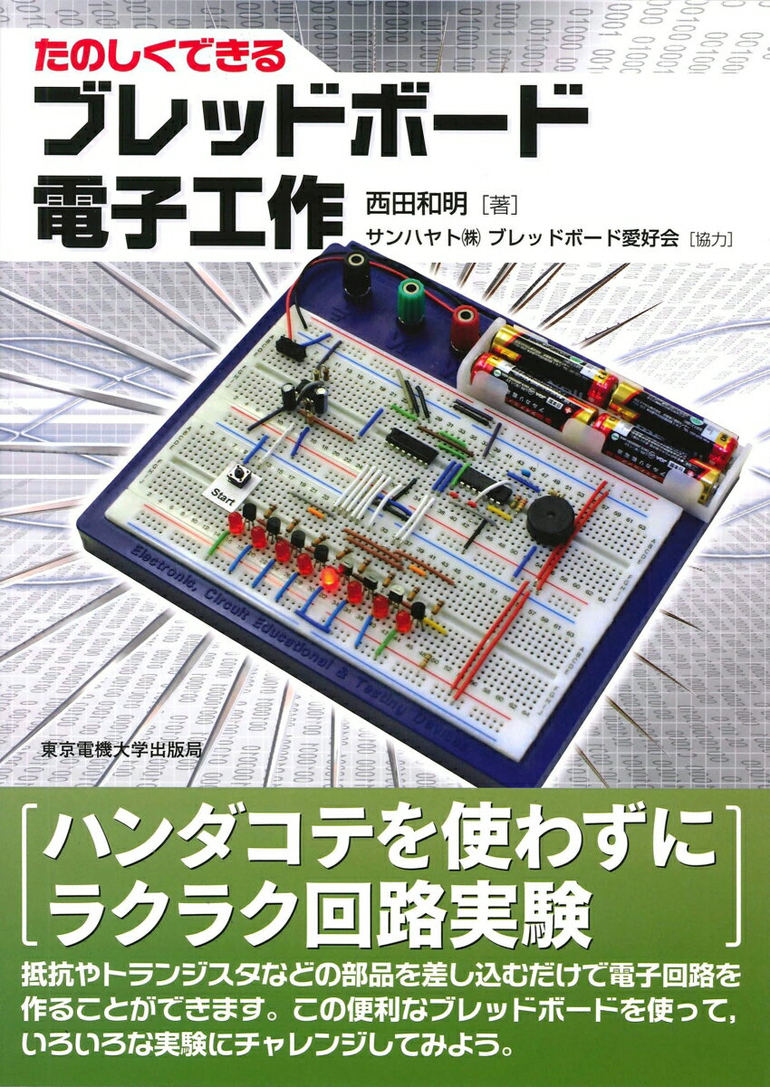 【中古】たのしくできるブレッドボ-ド電子工作/東京電機大学出版局/西田和明（単行本（ソフトカバー））