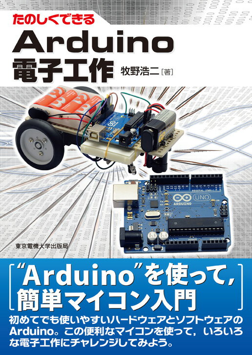 【中古】たのしくできるArduino電子工作/東京電機大学出版局/牧野浩二（単行本（ソフトカバー））