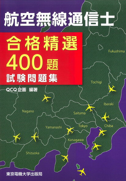 【中古】航空無線通信士合格精選400題試験問題集/東京電機大学出版局/QCQ企画（単行本）