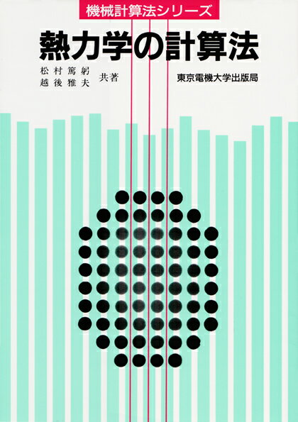 【中古】熱力学の計算法 第2版/東京電機大学出版局/松村篤躬（単行本）