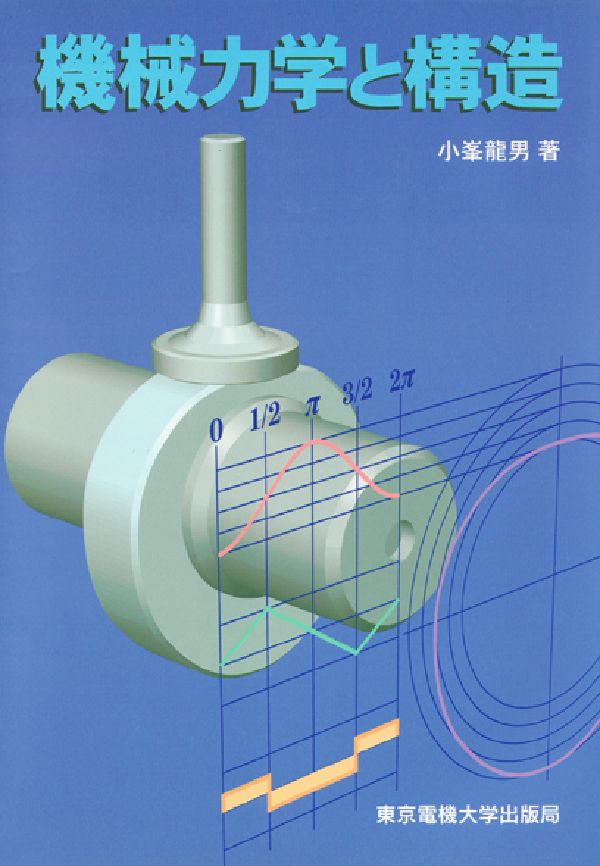 【中古】機械力学と構造/東京電機大学出版局/小峯竜男（単行本）