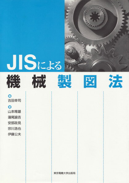 【中古】JISによる機械製図法/東京電機大学出版局/吉田幸司（単行本）