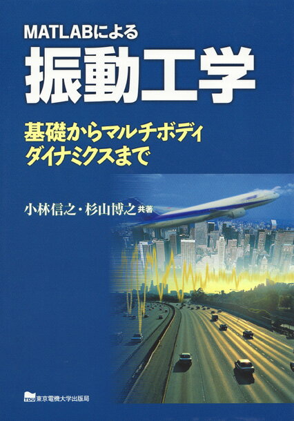 MATLABによる振動工学 基礎からマルチボディダイナミクスまで/東京電機大学出版局/小林信之（単行本）