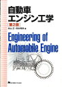 【中古】自動車エンジン工学 第2版/東京電機大学出版局/村山正(単行本)