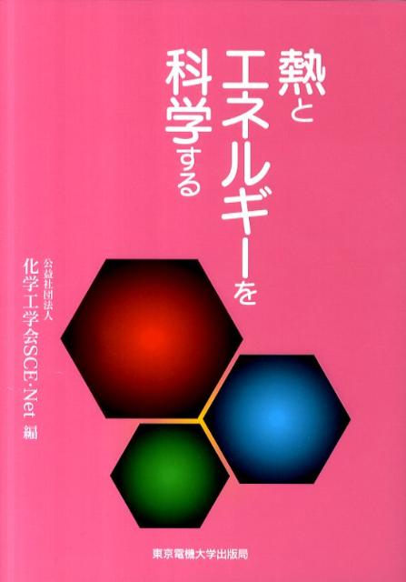 【中古】熱とエネルギ-を科学する/東京電機大学出版局/化学工学会（単行本（ソフトカバー））