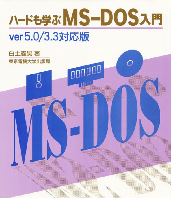 PC, System Development - 【中古】ハ-ドも学ぶMS-DOS入門 ver5．0／3．3対応版 第2版/東京電機大学出版局/白土義男（単行本）