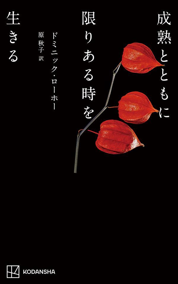 【中古】成熟とともに限りある時を生きる/講談社/ドミニック・ローホー（単行本（ソフトカバー））