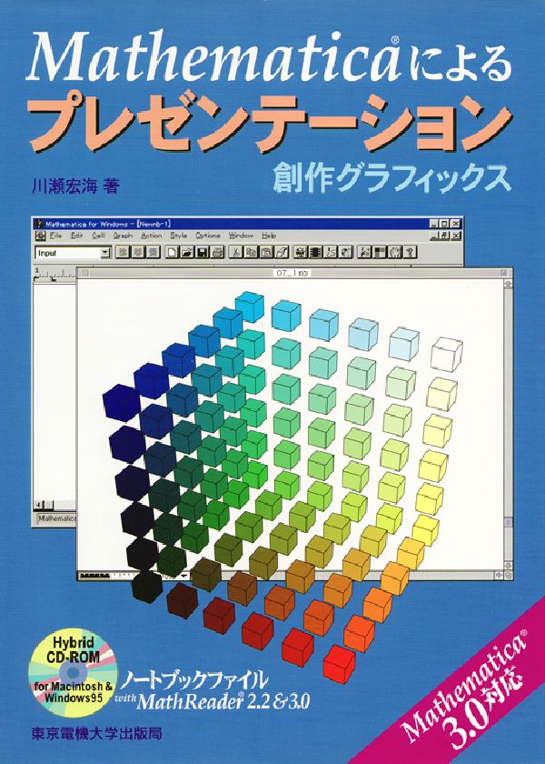 【中古】Mathematicaによるプレゼンテ-ション 創作グラフィックス/東京電機大学出版局/川瀬宏海（単行本）