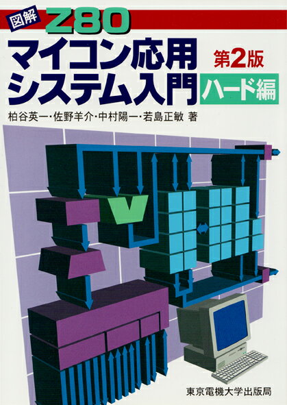 【中古】図解Z80マイコン応用システム入門 ハ-ド編 第2版/東京電機大学出版局/柏谷英一（単行本）