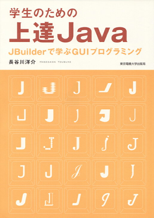 【中古】学生のための上達Java JBuilderで学ぶGUIプログラミング/東京電機大学出版局/長谷川洋介（単行..