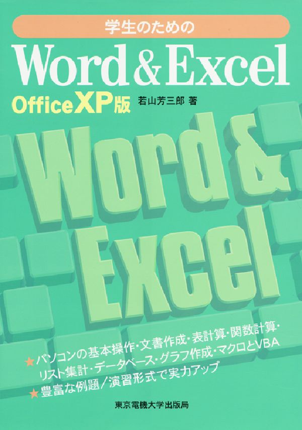 【中古】学生のためのWord　＆　Excel Office　XP版/東京電機大学出版局/若山芳三郎（単行本）