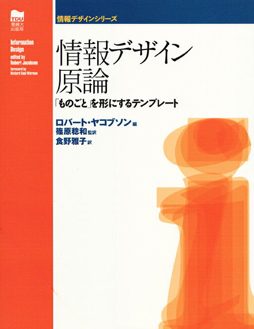【中古】情報デザイン原論 「ものごと」を形にするテンプレ-ト/東京電機大学出版局/ロバ-ト・ヤコブソン（単行本）