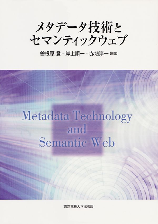 【中古】メタデ-タ技術とセマンティックウェブ/東京電機大学出版局/曽根原登（単行本）