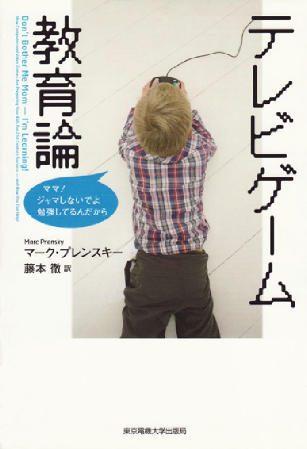 【中古】テレビゲ-ム教育論 ママ！ジャマしないでよ勉強してるんだから/東京電機大学出版局/マ-ク・プレンスキ-（単行本）