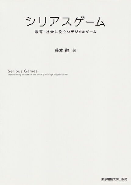 【中古】シリアスゲ-ム 教育・社会に役立つデジタルゲ-ム/東京電機大学出版局/藤本徹（単行本）