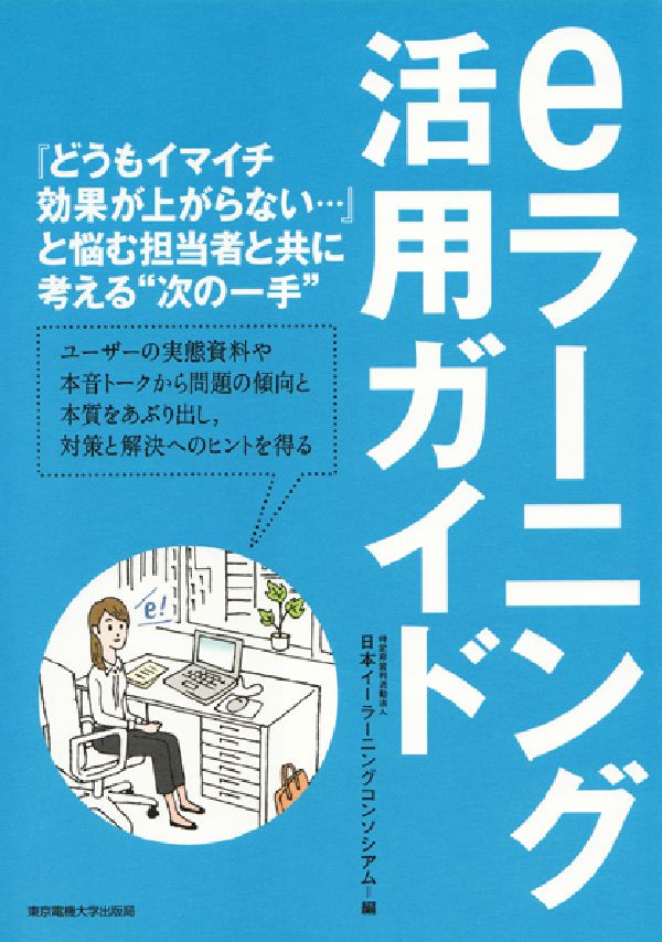 【中古】eラ-ニング活用ガイド/東京電機大学出版局/日本イ-ラ-ニングコンソシアム（単行本）
