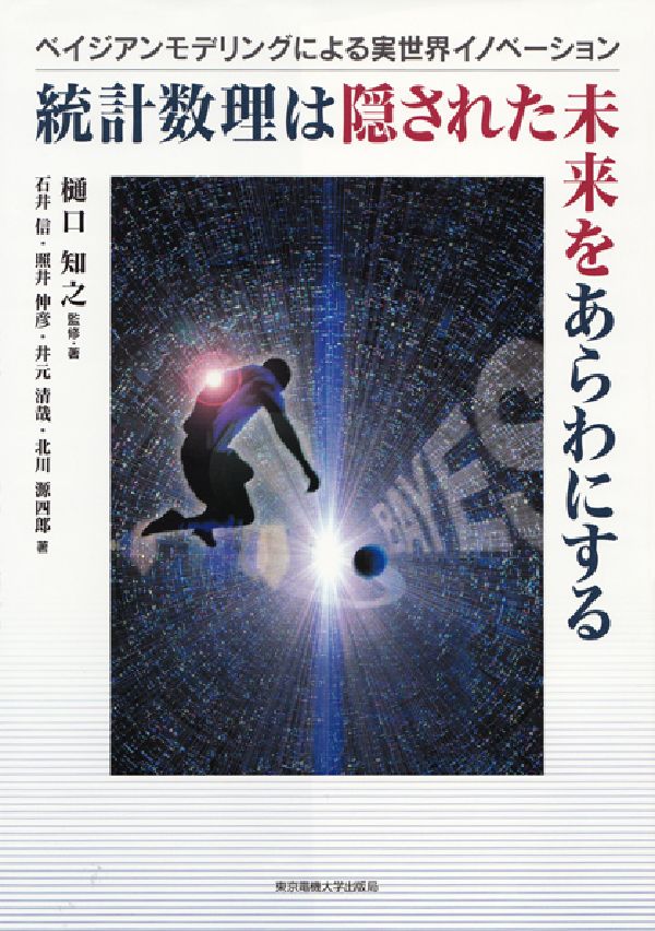 【中古】統計数理は隠された未来をあらわにする ベイジアンモデリングによる実世界イノベ-ション/東京電機大学出版局/樋口知之（単行本）
