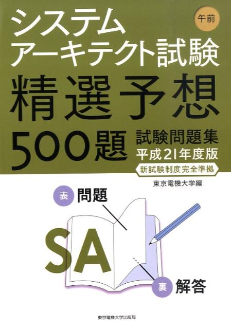 【中古】システムア-キテクト試験午前精選予想500題試験問題集 平成21年度版/東京電機大学出版局/東京..