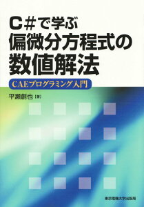 【中古】C#で学ぶ偏微分方程式の数値解法 CAEプログラミング入門/東京電機大学出版局/平瀬創也(単行本)