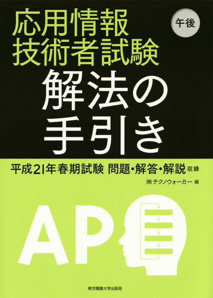 【中古】応用情報技術者試験午後解法の手引き/東京電機大学出版局/テクノウォ-カ-（単行本）