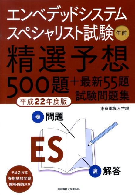 【中古】エンベデッドシステムスペシャリスト試験午前精選予想500題+最新55題試験問題集 平成22年度版/東京電機大学出版局/東京電機大学(単行本(ソフトカバー...