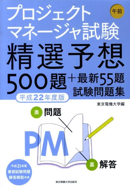 【中古】プロジェクトマネ-ジャ試験午前精選予想500題＋最新55題試験問題集 平成22年度版/東京電機大学..