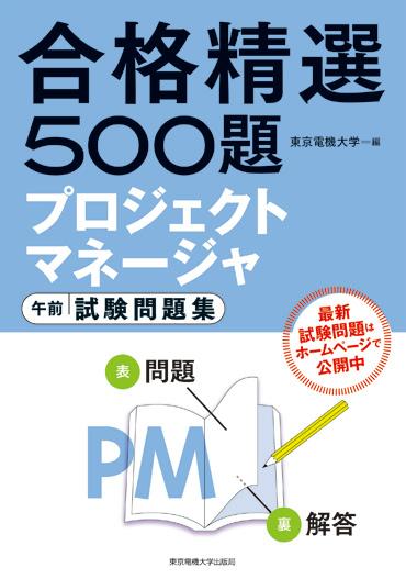 【中古】プロジェクトマネ-ジャ午前試験問題集/東京電機大学出版局/東京電機大学(単行本(ソフトカバー))