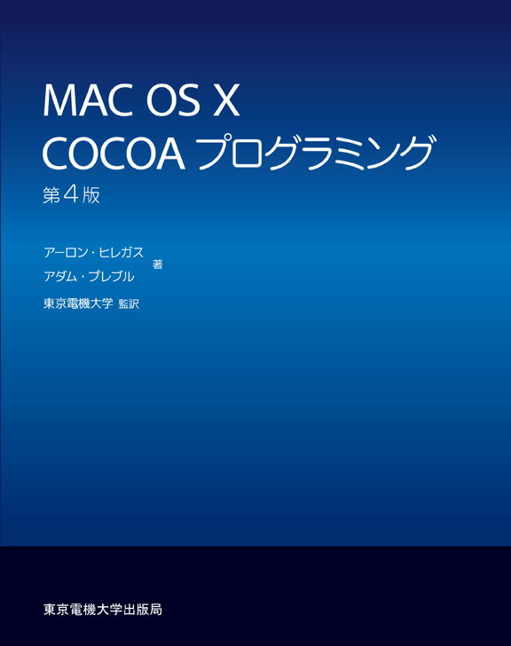 【中古】MAC　OS　10　COCOAプログラミング 第4版/東京電機大学出版局/ア-ロン・ヒレガス（単行本）