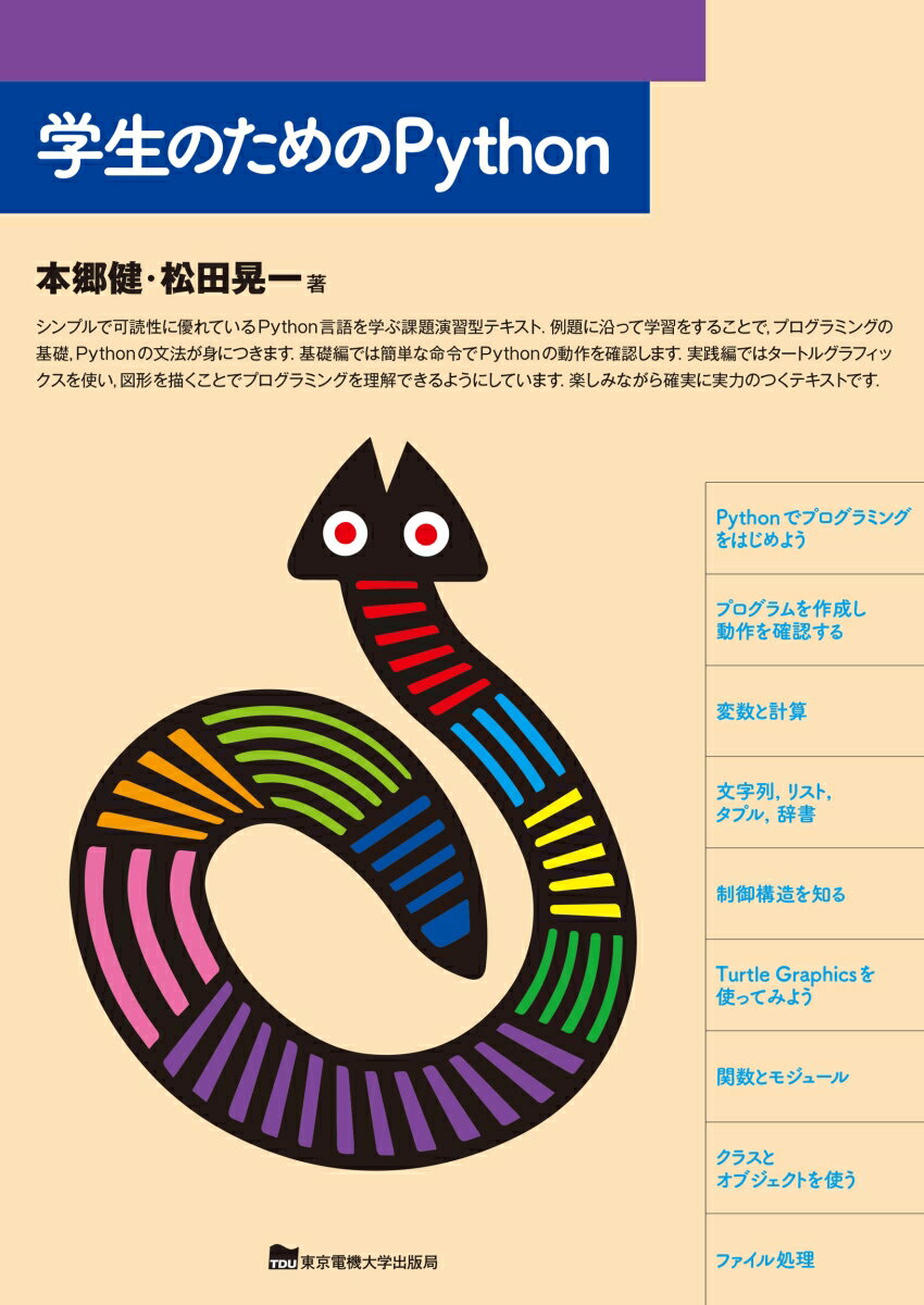 【中古】学生のためのPython/東京電機大学出版局/本郷健（単行本（ソフトカバー））