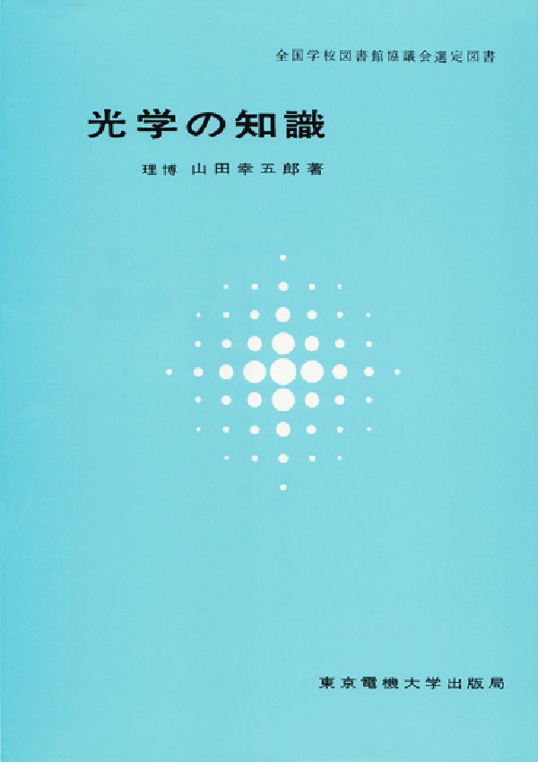【中古】光学の知識/東京電機大学出版局/山田幸五郎（単行本）