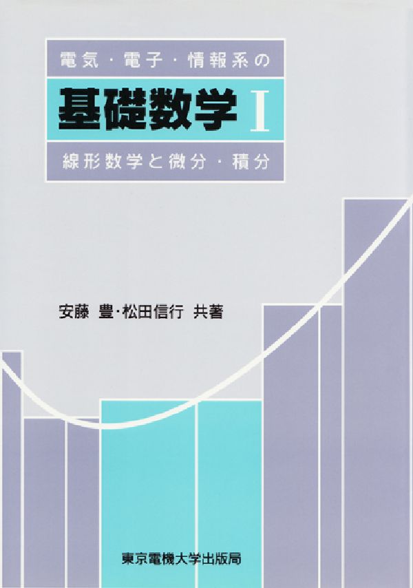 【中古】電気 電子 情報系の基礎数学 1/東京電機大学出版局/安藤豊（単行本）