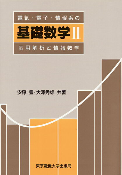 【中古】電気 電子 情報系の基礎数学 2/東京電機大学出版局/安藤豊（単行本）