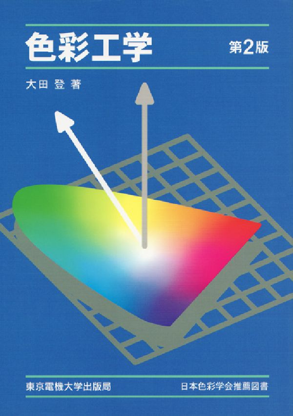 【中古】色彩工学 第2版/東京電機大学出版局/大田登（単行本）