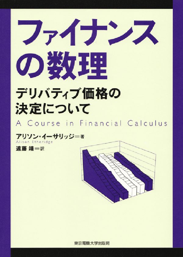 【中古】ファイナンスの数理 デリバティブ価格の決定について/東京電機大学出版局/アリソン・イ-サリッジ（単行本）