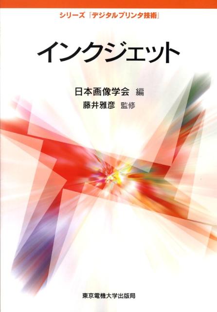 【中古】インクジェット/東京電機大学出版局/藤井雅彦（単行本）
