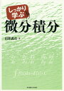 【中古】しっかり学ぶ微分積分/東京電機大学出版局/田沢義彦(単行本)