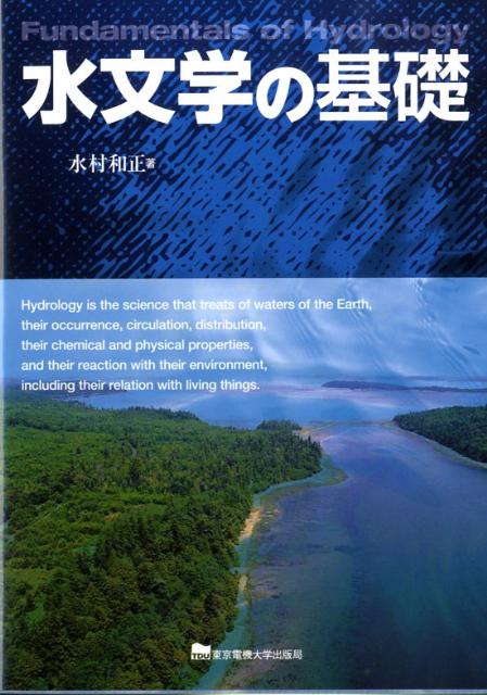 【中古】水文学の基礎/東京電機大学出版局/水村和正（単行本）