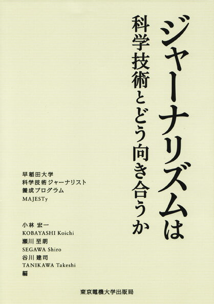 【中古】ジャ-ナリズムは科学技術とどう向き合うか 早稲田大学科学技術ジャ-ナリスト養成プログラムMA/東京電機大学出版局/小林宏一（単行本）