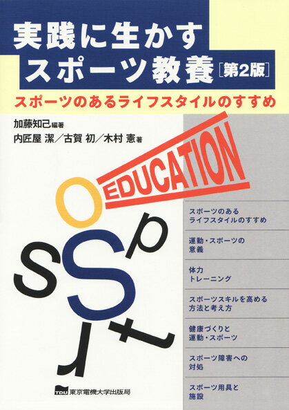 【中古】実践に生かすスポ-ツ教養 スポ-ツのあるライフスタイルのすすめ 第2版/東京電機大学出版局/加..