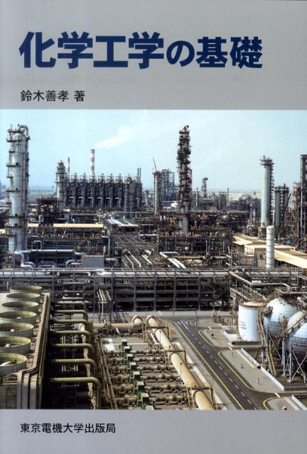 【中古】化学工学の基礎/東京電機大学出版局/鈴木善孝（単行本（ソフトカバー））