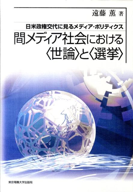 【中古】間メディア社会における〈世論〉と〈選挙〉 日米政権交代に見るメディア・ポリティクス/東京電機大学出版局/遠藤薫（単行本）