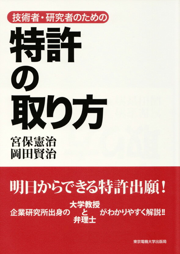 【中古】技術者・研究者のための特許の取り方/東京電機大学出版局/宮保憲治（単行本（ソフトカバー））