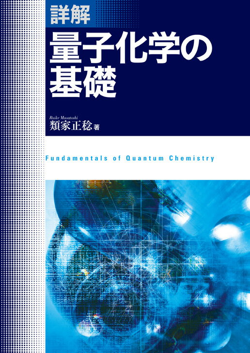 【中古】詳解量子化学の基礎/東京電機大学出版局/類家正稔（単行本（ソフトカバー））