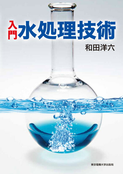 【中古】入門水処理技術/東京電機大学出版局/和田洋六（単行本（ソフトカバー））