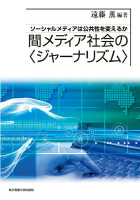 【中古】間メディア社会の〈ジャ-ナリズム〉 ソ-シャルメディアは公共性を変えるか/東京電機大学出版局..